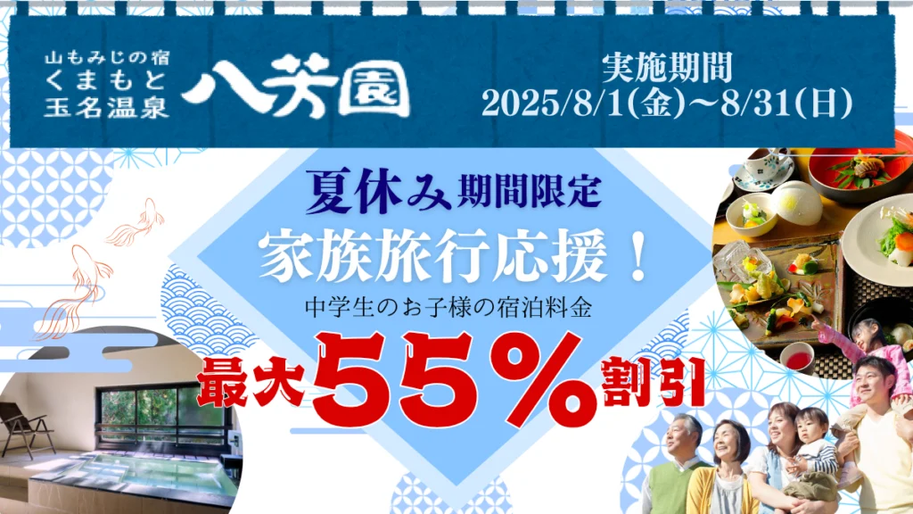 夏休み期間限定!家族旅行応援プラン