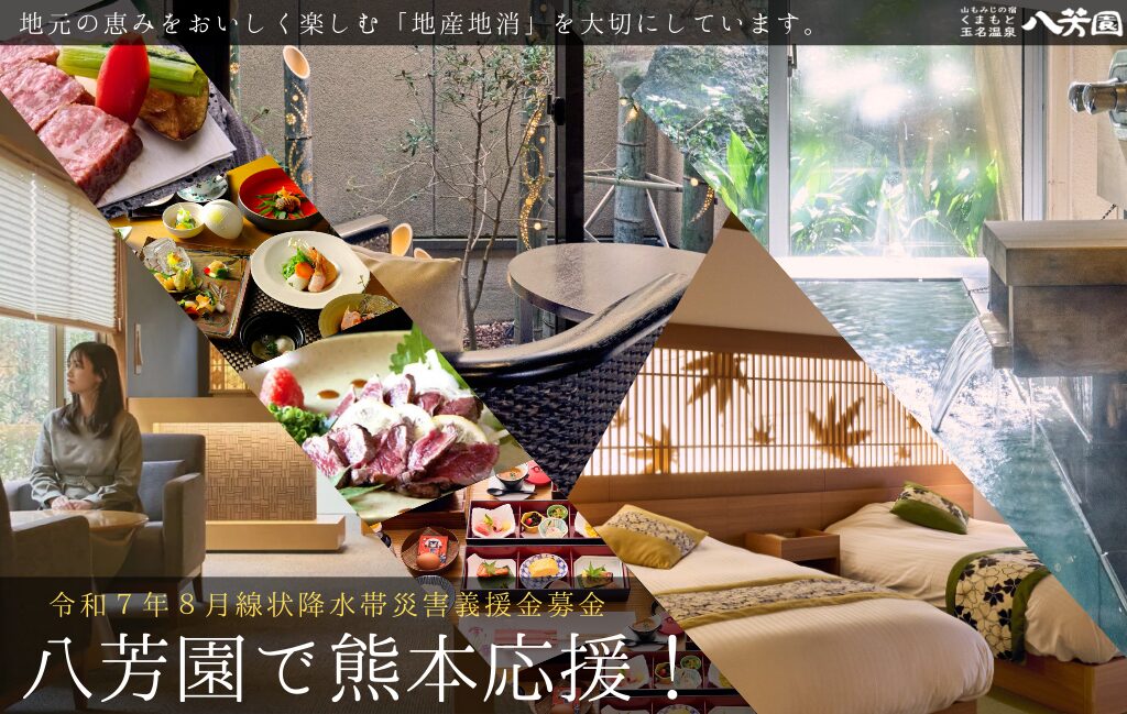 山もみじの宿八芳園に泊まって熊本応援!