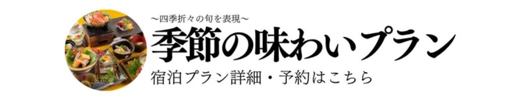 熊本 玉名温泉 八芳園_彩秋感謝祭_対象プラン予約はこちら_九州応援割(仮称)対象予定プラン