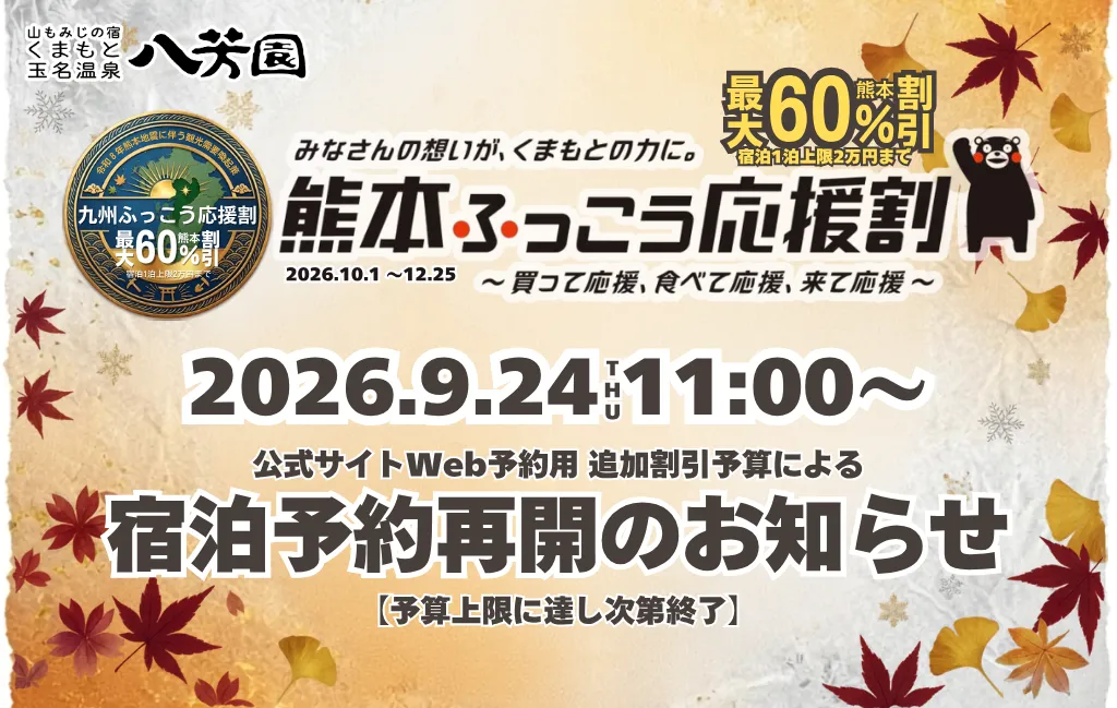 熊本ふっこう応援割_9月24日宿泊予約再開のお知らせ_山もみじの宿八芳園