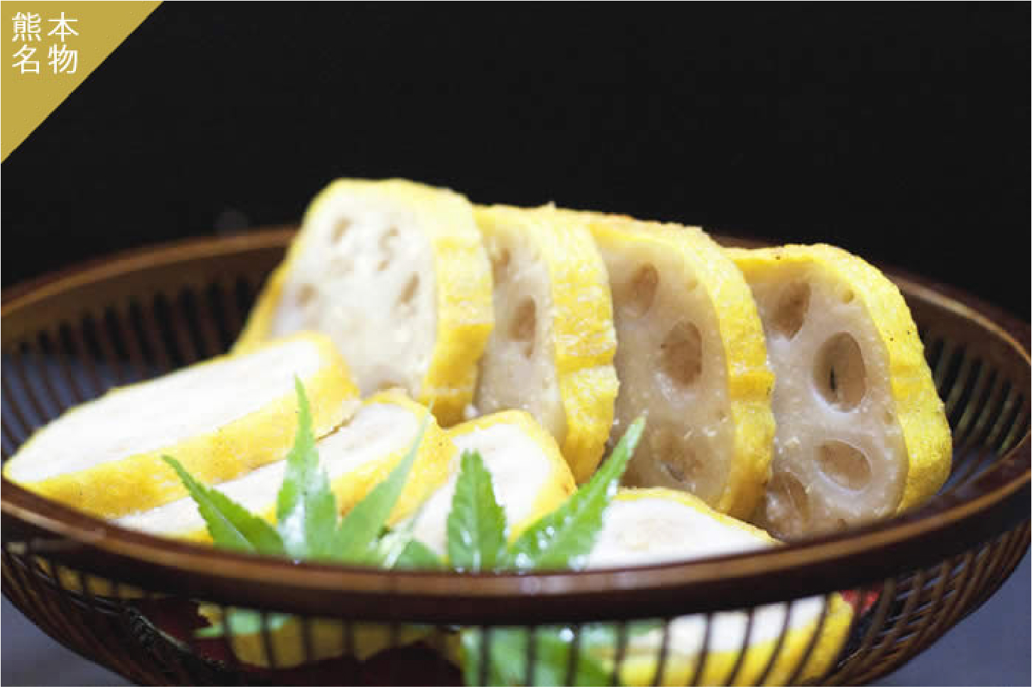 自家製辛味蓮根
