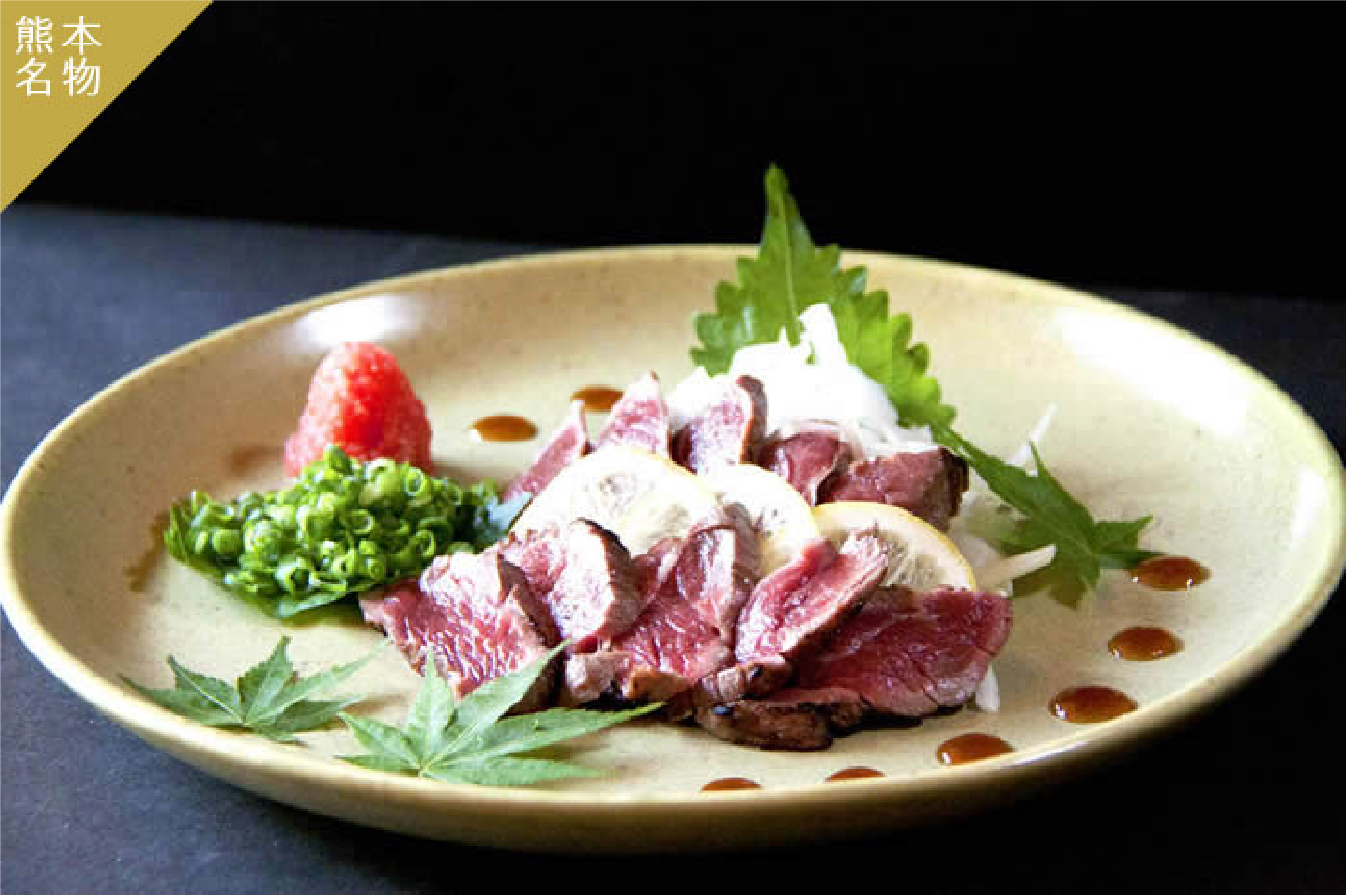 馬肉のたたき
