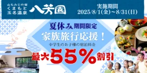 夏休み期間限定！家族旅行応援プラン