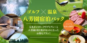 ゴルフ＆宿泊パックプラン