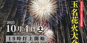 玉名花火大会