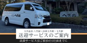 玉名温泉八芳園からJR新玉名駅、玉名駅までの送迎サービスのご案内