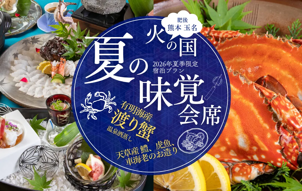玉名温泉 八芳園 2026年夏の味覚会席のご紹介