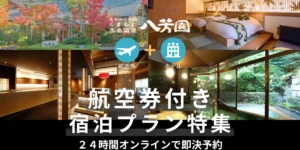 玉名温泉_山もみじの宿八芳園宿泊＋航空券パックプラン