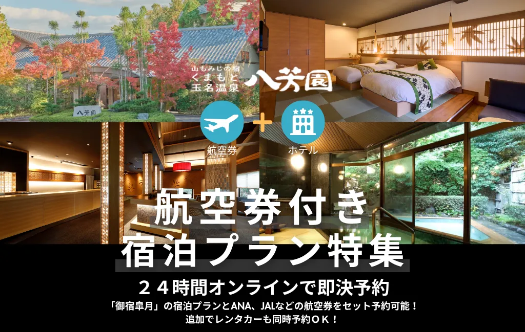 玉名温泉_山もみじの宿八芳園宿泊+航空券パックプラン