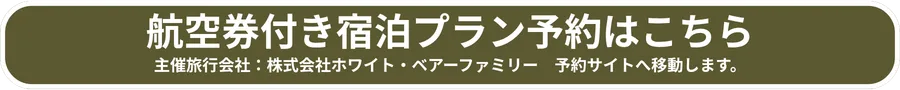 航空券付き八芳園宿泊プラン予約はこちら