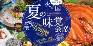 有明蟹の夏の味覚会席