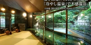 玉名温泉八芳園「冷やし温泉」夏季限定実施