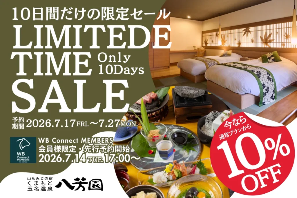 玉名 八芳園 10日間限定セールで10%割引2027年3月宿泊まで