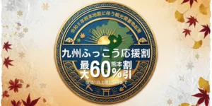 九州ふっこう応援割_2026年令和8年熊本地震復興支援のお知らせ_玉名温泉_くまもと_山もみじの宿 八芳園