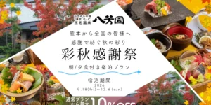 熊本 玉名温泉 八芳園_彩秋感謝祭_九州応援割(仮称)対象予定プラン