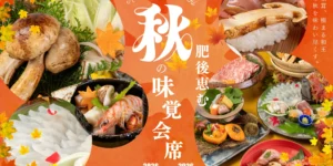 玉名温泉 八芳園【秋季限定】松茸とくまもと黒毛和牛「和王」を味わい尽くす「肥後恵む 秋の味覚会席」