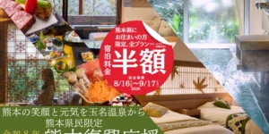 熊本の皆様に、安らぎのひとときを。熊本復興応援【ご宿泊料金半額】のご案内