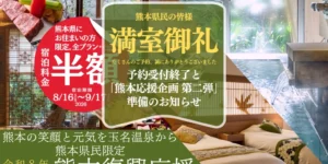 くまもと八芳園_熊本復興応援第一弾対象予約満室による受付終了のお知らせ