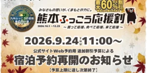 熊本ふっこう応援割_9月24日宿泊予約再開のお知らせ_山もみじの宿八芳園
