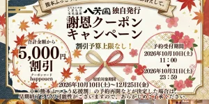 「熊本ふっこう応援割」に届かなかった皆様へ｜山もみじの宿 八芳園 自社独自 5,000円OFF謝恩クーポンキャンペーン