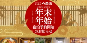 熊本玉名温泉_山もみじの宿_八芳園_2026年年末年始宿泊予約開始のお知らせ