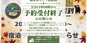 熊本ふっこう応援割_9月24日予約受付終了のお知らせ_山もみじの宿八芳園