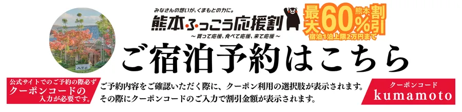 熊本ふっこう割_九州ふっこう割_玉名温泉八芳園_ご宿泊予約はこちら