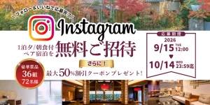 山もみじの宿 八芳園 公式Instagram_豪華賞品が当たる！フォロー＆いいねキャンペーン開催のお知らせ